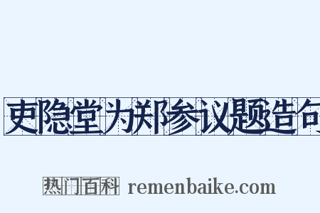 吏隐堂为郑参议题造句是什么意思的图片